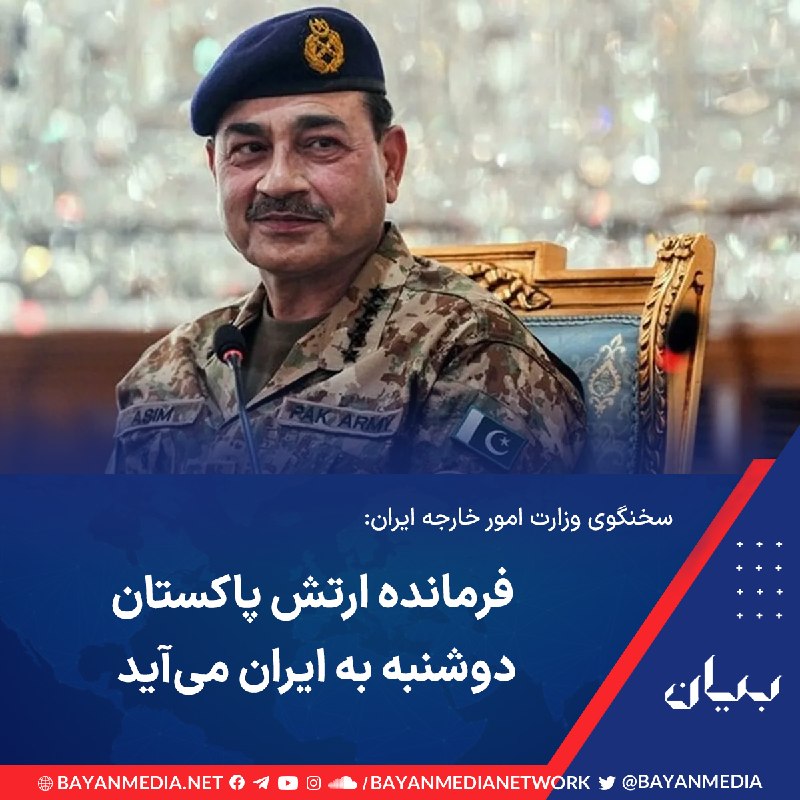 شبكه رسانهاى بیان: سخنگوی وزارت امور خارجه ایران از سفر فیلد مارشال عاصم منیر، فرمانده ارتش پاکستان به تهران خبر داد.اسماعیل بقایی در گفتو