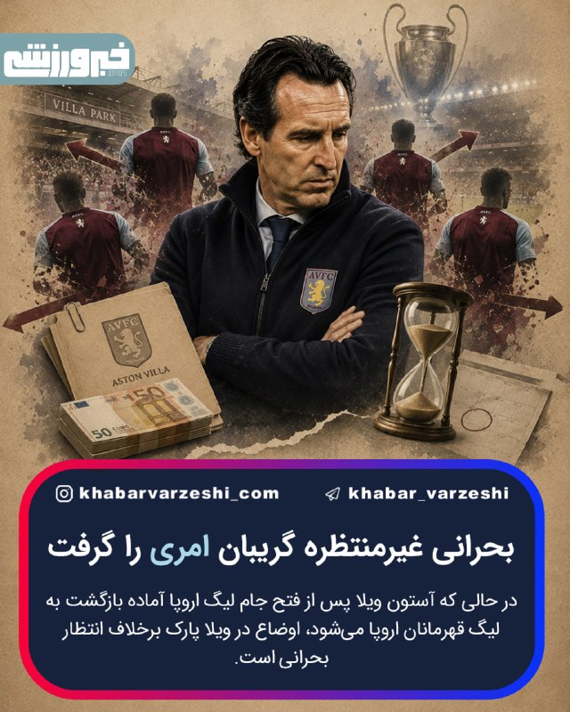 خبرورزشی: 🚨 بحرانی غیرمنتظره گریبان امری را گرفتدر حالی که آستون ویلا پس از فتح جام لیگ اروپا آماده بازگشت به لیگ قهرمانان اروپا م