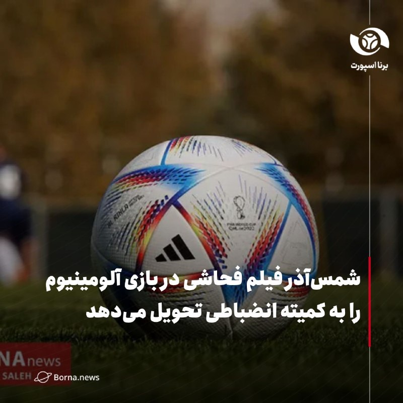 خبرگزاری برنا: شمس‌آذر فیلم فحاشی در بازی آلومینیوم را به کمیته انضباطی تحویل می‌دهد🔸اتفاقات و حواشی که در بازی شمس آذر مقابل آلومینیوم