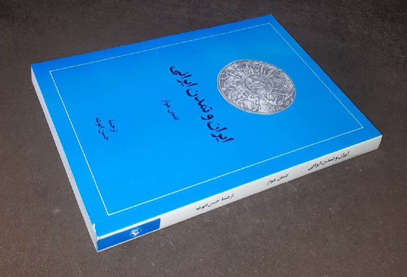 کافه کتاب آریا: 📘ایران و تمدن ایرانی 📝کلمان هوارترجمه : حسن انوشه شومیزوزیریفوق العاده باکیفیت چاپ: ۱۳۹۰#انتشارات_امیرکبیر*چاپ تمام*#نای