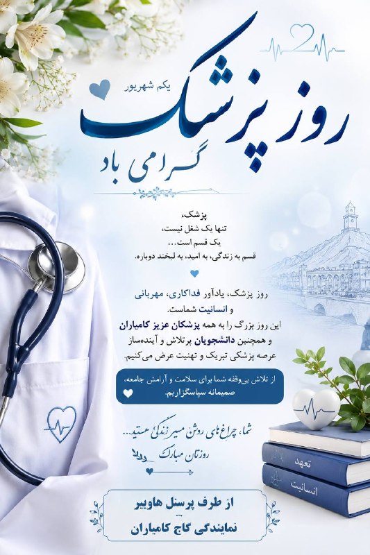 آموزشگاه هاوبیر(گاج_نمایندگی_کامیاران): پزشکی، فقط یک شغل نیست؛قصهایست از دانش، تعهد، فداکاری و انسانیت. 🩺🤍به احترام تمام پزشکان عزیز کامیاران که با دستان توا