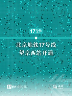 #通行线·轨交#【北京地铁17号线望京西站开通】今天上午首班车起，望京西交通枢纽正式启用，北京地铁17号线望京西站开通。至此，北京地铁17号线仅剩中段的广渠门外站暂未开通。via 通行线Toursline的微博