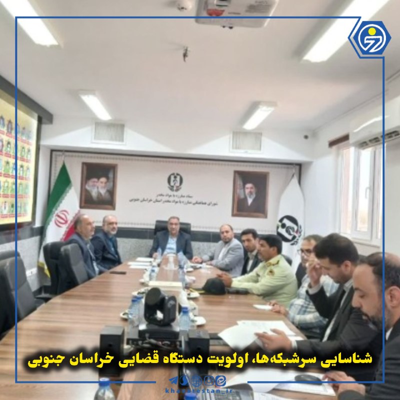 خاورستان: 💠شناسایی سرشبکهها، اولویت دستگاه قضایی خراسان جنوبیدادستان مرکز خراسان جنوبی در نشست کمیته حقوقی مبارزه با مواد مخدر بر