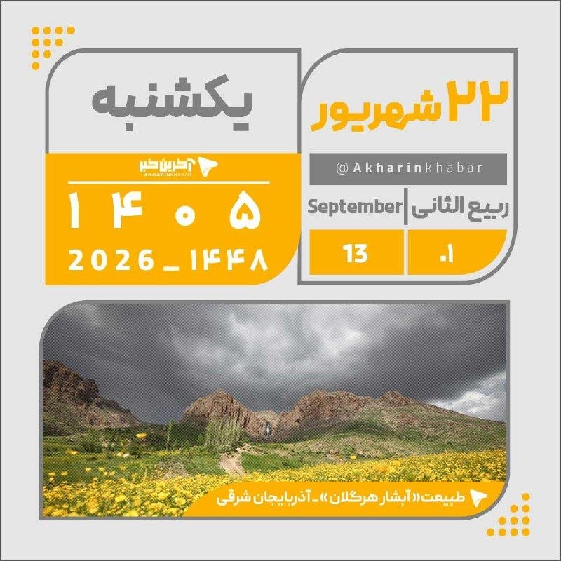 آخرین خبر سیستان و بلوچستان: 🔺🔻تقویم امروز یکشنبه ۲۲ شهریور ۱۴۰۵آخرین خبر سیستان وبلوچستان @Zahedan_Today