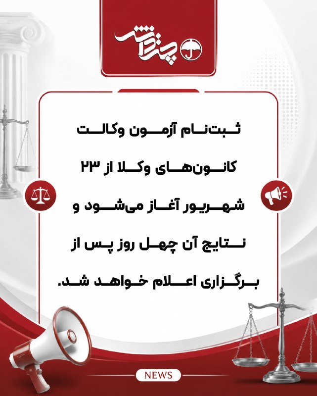 اخبارحقوقي چتردانش: 🚨🚨🚨خبر مهم ✴️ کیانی: ثبت‌نام آزمون وکالت کانون‌های وکلا از ٢٣ شهریور آغاز می‌شود و نتایج آن چهل روز پس از برگزاری اعلام 