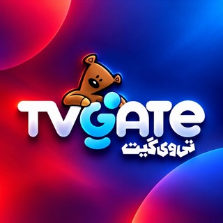 Telegram profile photo for TVGate تی وی گیت تی‌وی‌گیت مدیاکلوپ