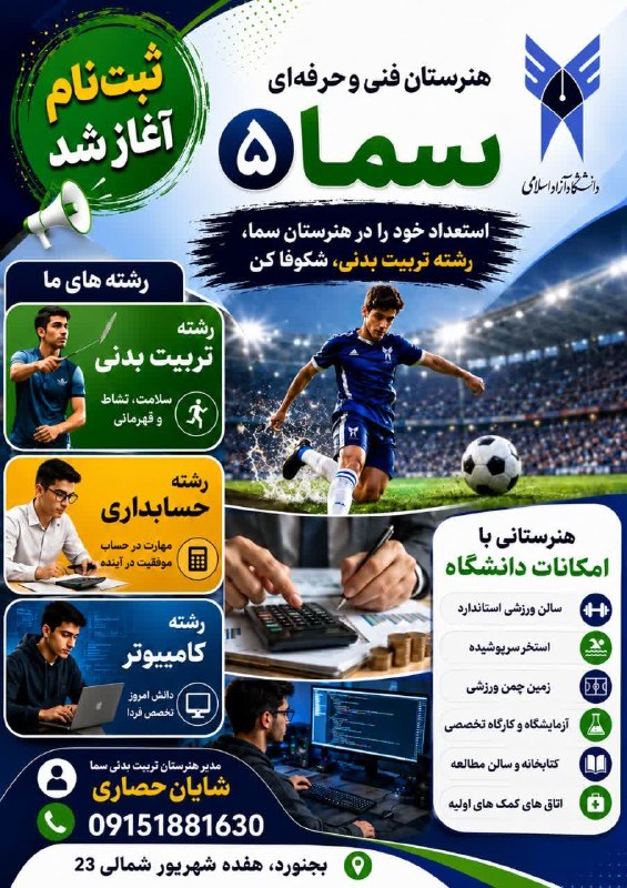 بجنورد زیبا: 🎓 ثبتنام هنرستان سما آغاز شد!اگر به دنبال یادگیری مهارتهای کاربردی و ساختن آیندهای حرفهای هستید، هنرستان سما با رشته