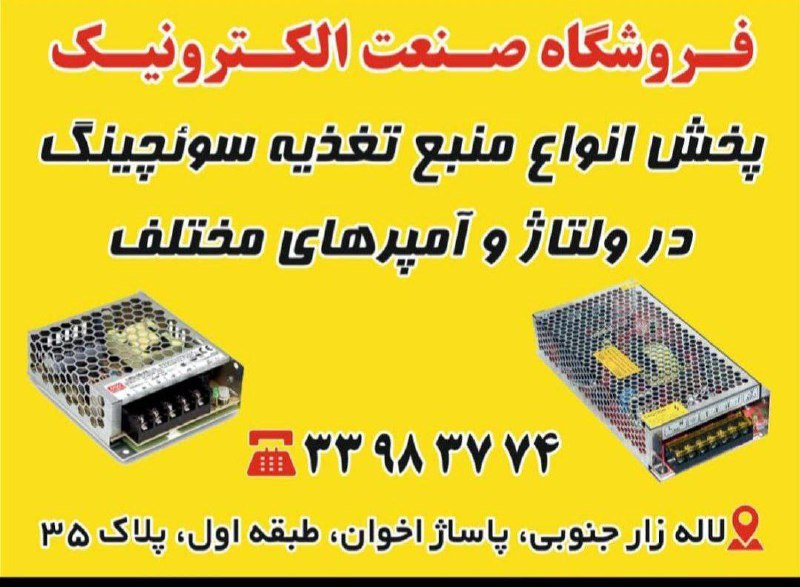 آموزش برق (برقی ها): 🟥 توجه 🟥فروشگاه صنعت الکترونیک ارائهکننده انواع تجهیزات الکترونیکی، شامل:🔌 پاور و منابع تغذیه سوئیچینگ در توانها و ولت