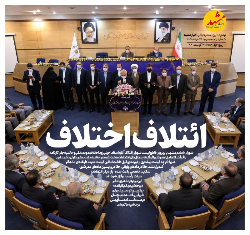 اخبار مشهد: 🔸ائتلاف اختلاف🔹شاید اگر روزی قرار باشد فیلمی درباره شورای ششم شهر مشهد ساخته شود، «پرحاشیه، کم‌کارنامه» عنوان مناسبی برا