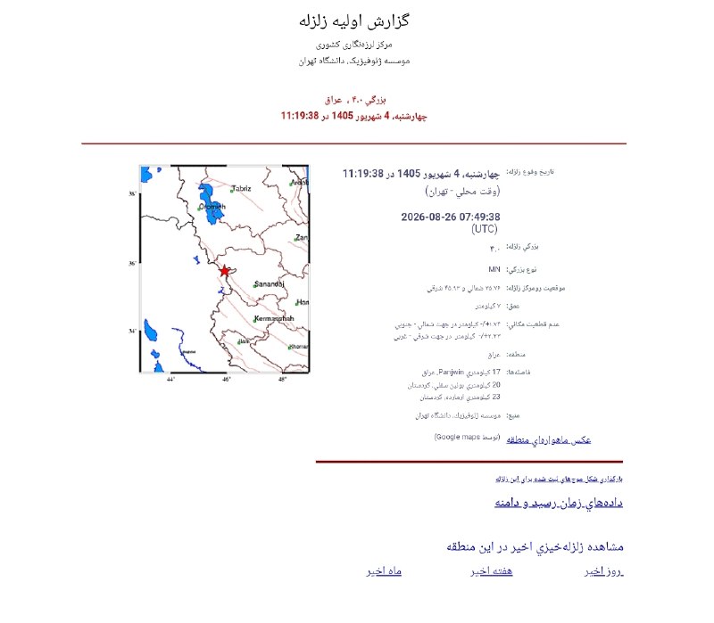 آنتی اکسیدان: دقایقی قبل زمین لرزه ای به بزرگی ۴ ریشتر در عمق ۷ کیلومتری زمین نوار مرزی کردستان را لرزاند.کانون زمین لرزه مرز شهرستان 