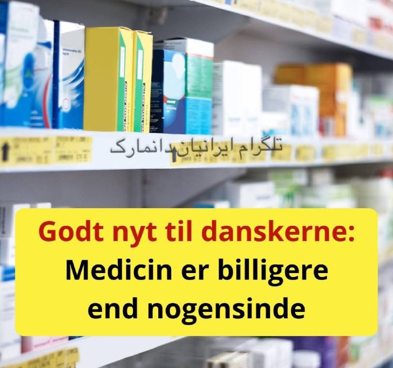ایرانیان دانمارک: قیمت دارو در دانمارک به پایینترین سطح تاریخ رسیده و اکنون کمتر از نصف قیمت سال 2005 است./ آویسن📢 جزئیات بیشتر این خبر ر