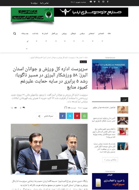 اخبار ورزش و جوانان البرز: #پایگاه_خبری_صدای_چراغ_امید_نیوز ✅ ۵۸ ورزشکار البرزی در مسیر ناگویا؛ رشد ۵ برابری در سایه حمایت علیرغم کمبود منابع🔻https