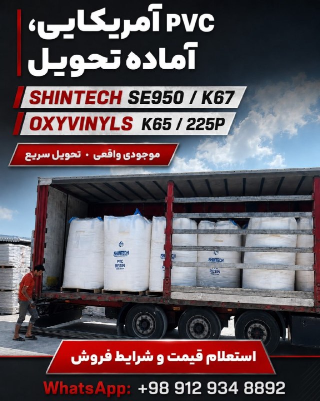 WKPlast |ویکی پلاست: #تبلیغات | 📣 فروش PVC دو برند معتبر آمریکایی، آماده تحویل فوری در تهرانSHINTECH-SE950 – PVC K67OXYVINYLS – PVC K65 / 225