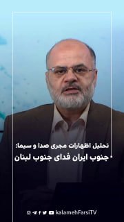 تحلیل اظهارات مجری صدا و سیما: جنوب ایران فدای جنوب لبنان
