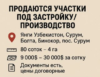 ‼️Земли‼️ Янги Узбекистан, Новый Узбекистан, Сурум, Бинокор, Болта‼️