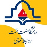 رسانه‌ی رسمی دانشگاه صنعت نفت