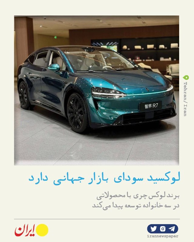 לוקסיד בדרך לגלובליזציה; שישה רכבי אנרגיה חדשים בשלוש משפחות שונות "איראן": המותג היוקרתי והצעיר שרי מתכנן…
