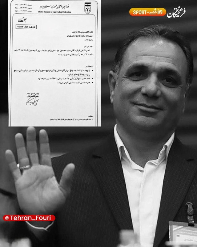 تهران فوری 🏙: احضار نایب رئیس هیات فوتبال تهران به کمیته اخلاق🔹مجید محمدی، نایبرئیس هیات فوتبال تهران، به جلسه کمیته اخلاق احضار شده