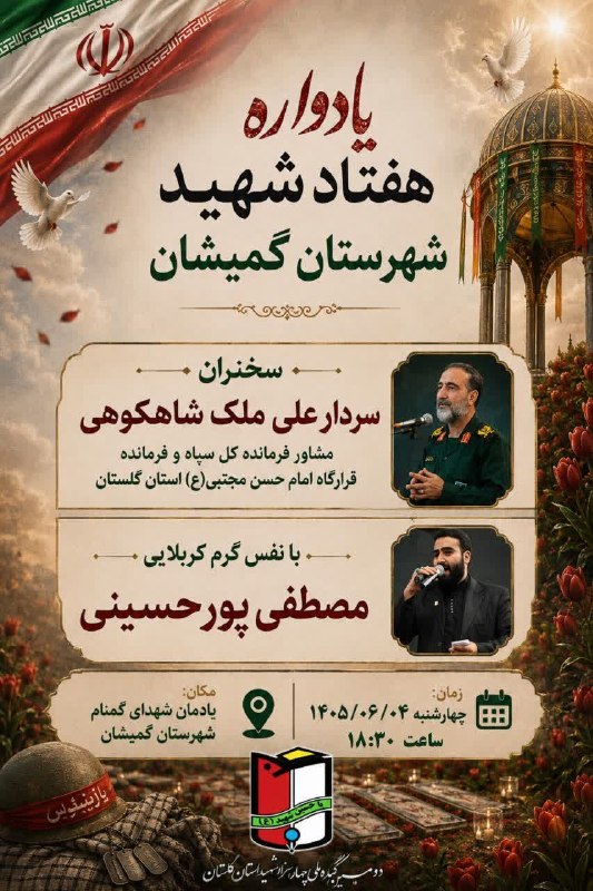 اخبار و وقایع قارقی: 🔘 در راستای دومین کنگره ملی ۴ هزار شهید والامقام استان گلستان برگزار می‌شود:🔻دومین اجلاسیه ۷۰ شهید والامقام شهرستان گمیش