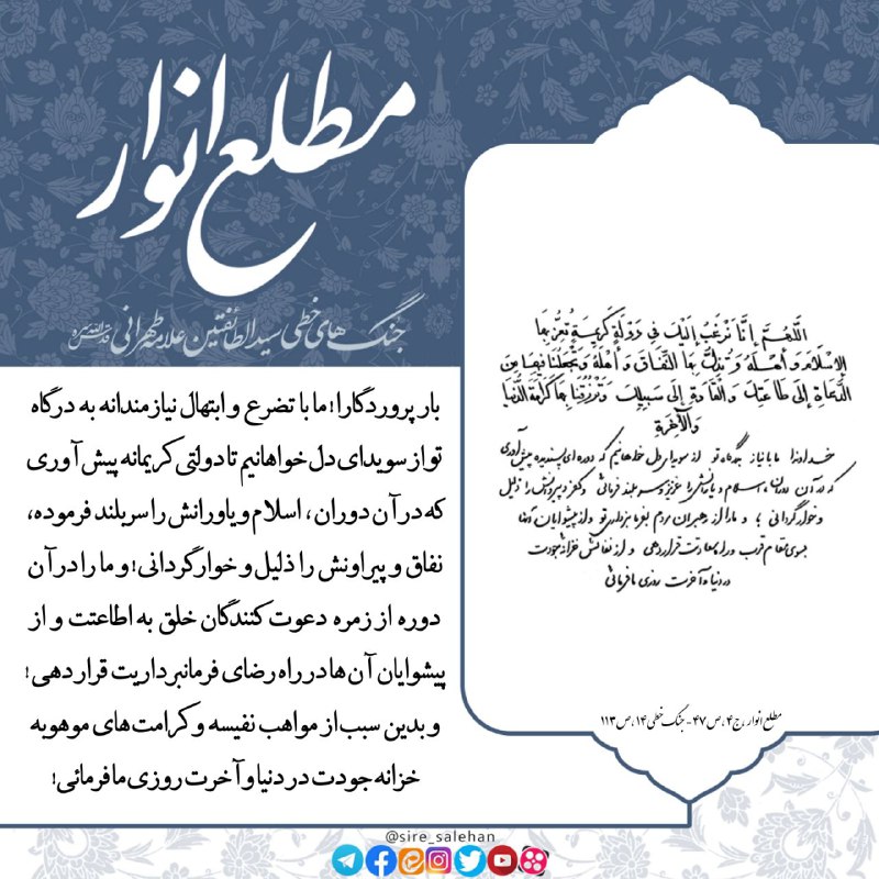 سیره صالحان | علامه طهرانی 🏴: 🕯 #جنگ_خطی || فقراتی از دعای شریف افتتاح۞. اللّهُمَّ إنّا نَرغَبُ إلَيكَ في دَولَةٍ كَريمَةٍ تُعِزُّ بِهَا الإِسلامَ وأه