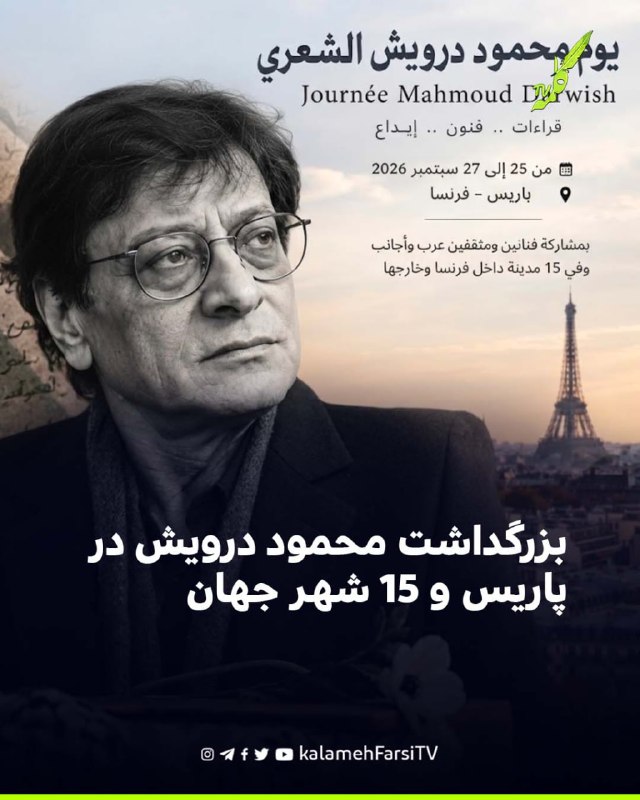 بزرگداشت محمود درویش در پاریس و ۱۵ شهر جهان مجموعه‌ای از برنامه‌های فرهنگی برای بزرگداشت میراث ادبی محمود درویش، شاعر...