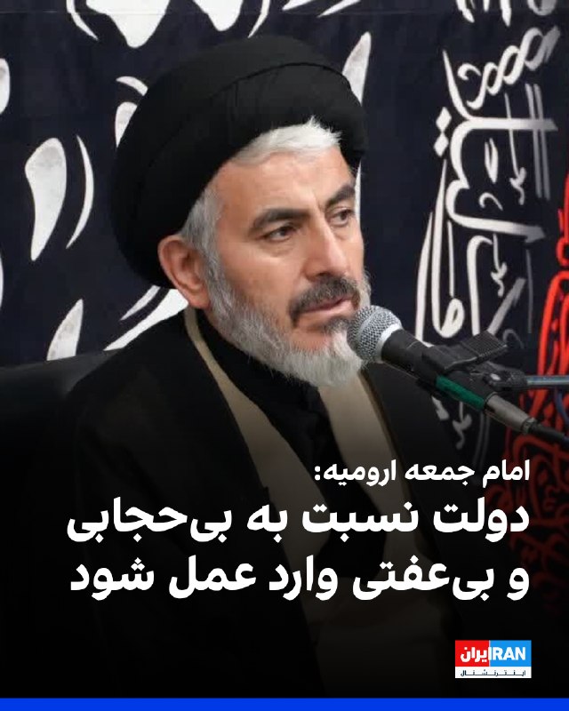 Iran International ایران اینترنشنال ✔: مهدی قریشی، امام جمعه ارومیه، در خطبههای نماز جمعه این شهر گفت: «اگر قانون حجاب و عفاف نیازمند اصلاح است، مسئولان باید