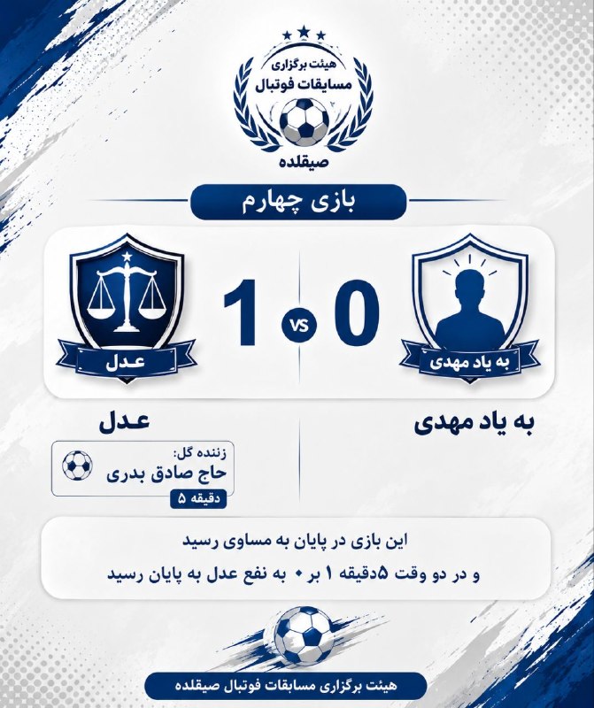 🇮🇷کانال صیقلده اورجینال🇮🇷: بازی چهارم