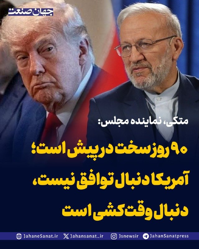 روزنامه جهان‌صنعت: متکی، نماینده مجلس: : ۹۰ روز سخت در پیش است؛ آمریکا دنبال توافق نیست، دنبال وقت‌کشی استمنوچهر متکی، نماینده مجلس، با اشا