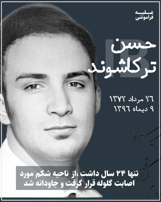 سڪــــوت ممنوع: ۲۶ مرداد زادروز یکی دیگر از جاویدنامان گمنام اعتراضات دی ماه ۱۳۹۶ است ؛ حسن ترکاشوند که ۹دی در کرج هدف گلوله پاسداران جن