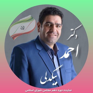 🇮🇷گروه حامیان مردمی دکتر احمد بیگدلی🇮🇷