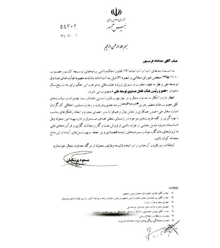 نورنیوز: ✅ مدیرعامل جدید صندوق توسعه ملی منصوب شد🔹 خداداد غریب پور با حکم مسعود پزشکیان رئیس جمهور بعنوان مدیرعامل جدید صندوق توس