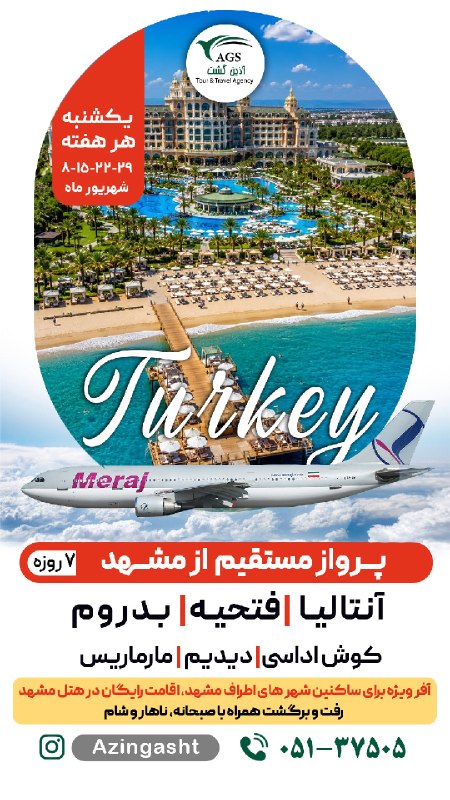 اخبار مشهد: 🔥 تور ترکیه، مستقیم از مشهد! 🇹🇷✈️آنتالیا | فتحیه | بدروم | مارماریس | کوش‌آداسی✈️ پرواز مستقیم🛫 هواپیمای پهن‌پیکر💳 پرداخ