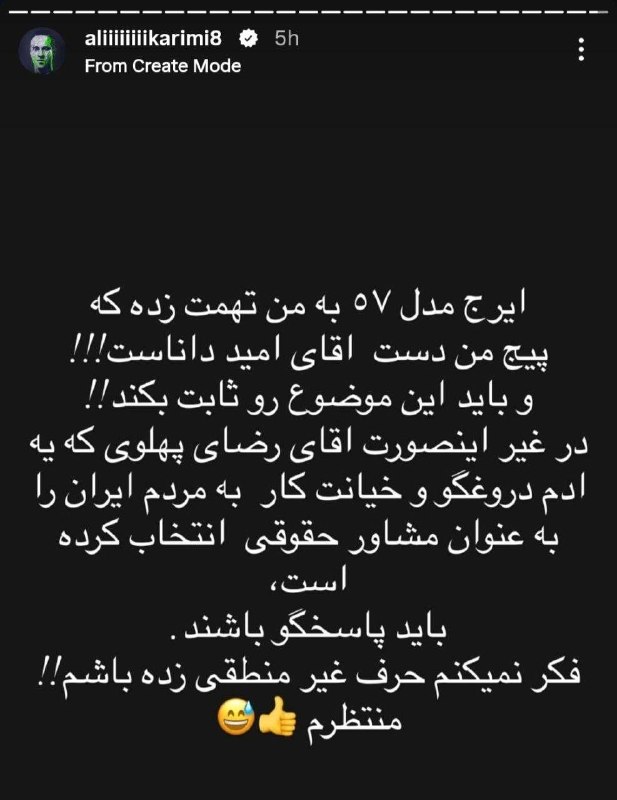 [ مدیا مردم ]: 🔴علی کریمی رسما با سلطنت طلبا درافتاده و به رضا پهلوی ۲۴ ساعت فرصت داده بیاد درمورد این شرایط شفاف سازی کنه وگرنه طور دی