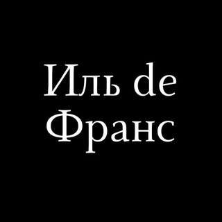 Il de France | Бутик европейской моды