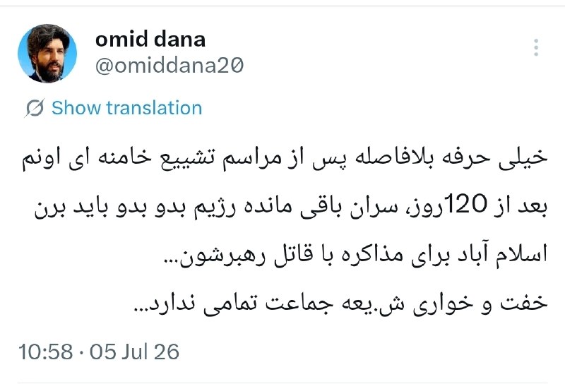 🚨 במקצועיות רבה, מיד לאחר טקס הלווייתו של חמינאי ולאחר 120 יום, מנהיגי המשטר הנותרים צריכים ללכת לאיסלאמבא…
