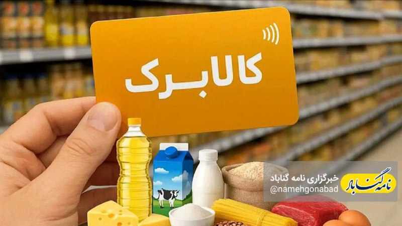 نامه گناباد - اخبار گناباد: 🔴کالابرگ مردادماه برای ۳ گروه حذف شد ‌ 🔸از مردادماه زمان شارژ کالابرگ تغییر کرده؛ گروه اول پانزدهم، گروه دوم بیست‌وپنجم 