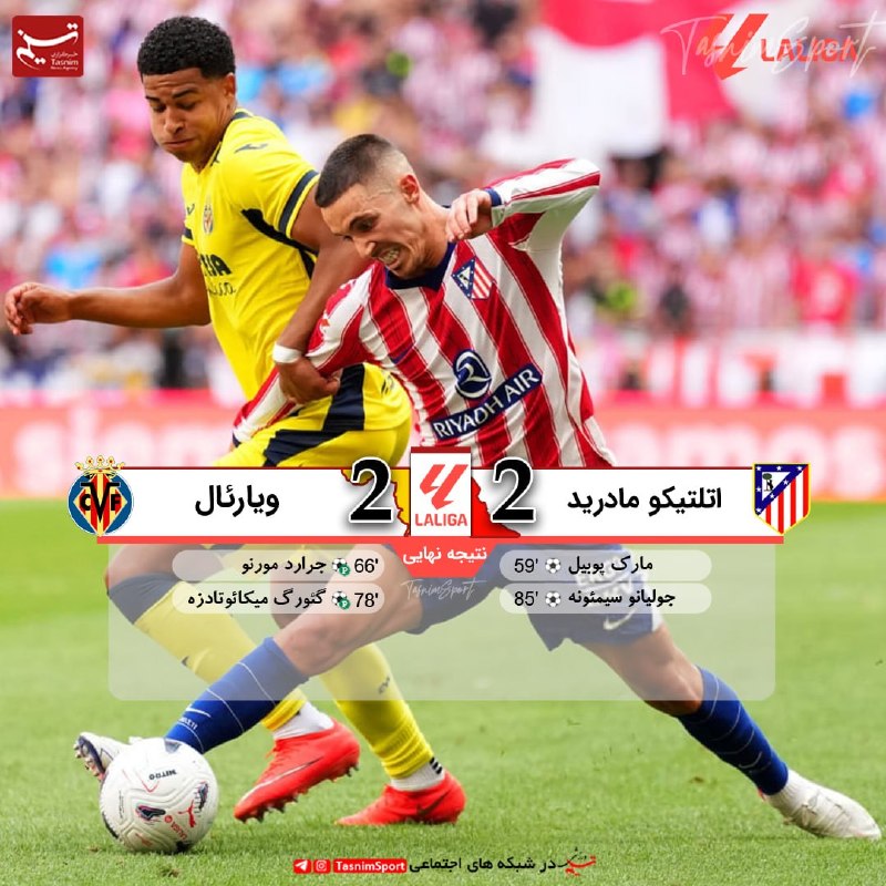 varzeshstand | دکه ورزش: پایان بازی اتلتیکو مادرید 2 _ 2 ویارئال🔴فرار از شکست پدر با گل دقایق پایانی پسر🔹 هفته دوم لالیگا