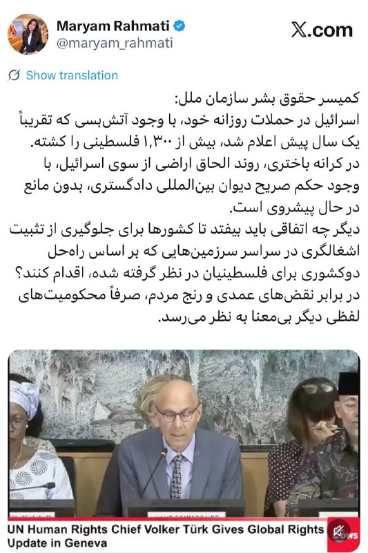 سهام نیوز: ✅کمیسر حقوق بشر سازمان ملل:‏اسرائیل در حملات روزانه خود، با وجود آتش‌بسی که تقریباً یک سال پیش اعلام شد، بیش از ۱٬۳۰۰ فل