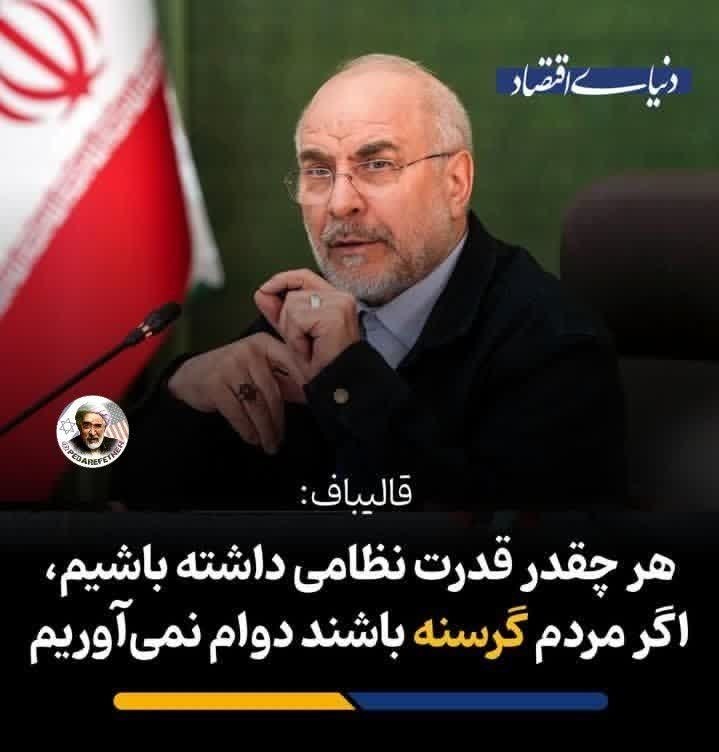 پدرفتنه | pedarefetneh: 🚩 دوقطبی سازی اقتصاد و توان نظامی🔻 قالیباف: «هر چقدر قدرت نظامی داشته باشیم، اگر مردم گرسنه باشند دوام نمیآوریم.امنیت و
