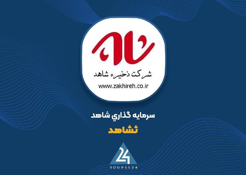 צמיחה של 45 מיליארד תומן בתיק "תשהד" על פי הדו"ח של בורסת כדל נגר 24, חברת שאהיד פרסמה דו"ח על השינויים בתי…