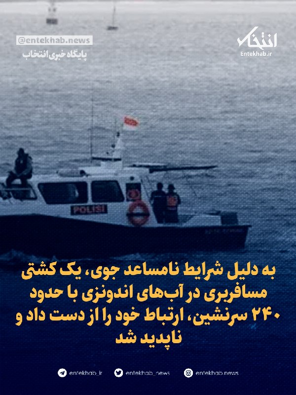 هشدار در آب‌های اندونزی / کشتی ۲۴۰ نفره پس از طوفان ناپدید شد — انتخاب (تلگرام)