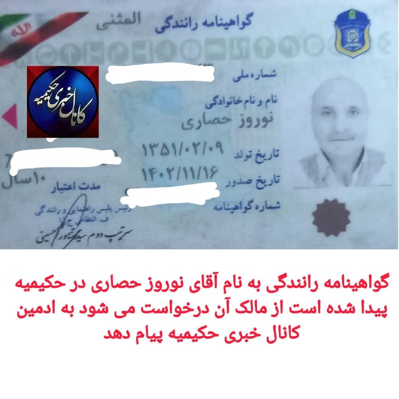 کانال خبری حکیمیه: گواهینامه رانندگی به نام آقای نوروز حصاری در حکیمیه پیدا شده است از مالک آن درخواست می شود به ادمین کانال خبری حکیمیه پی