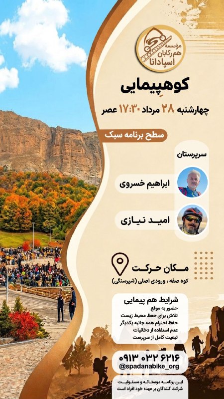 باشگاه فرهنگی ورزشی هم رکابان اسپادانا: برنامه کوهپیمایی چهارشنبه های باشگاه اسپادانا ۲۸ مرداد ماه╭┅== 🌻🌻🌻 ═─╮ @spadanabikeorgInsta: spadanabike_org╰┅═ 🌻🌻🌻 ═─╯
