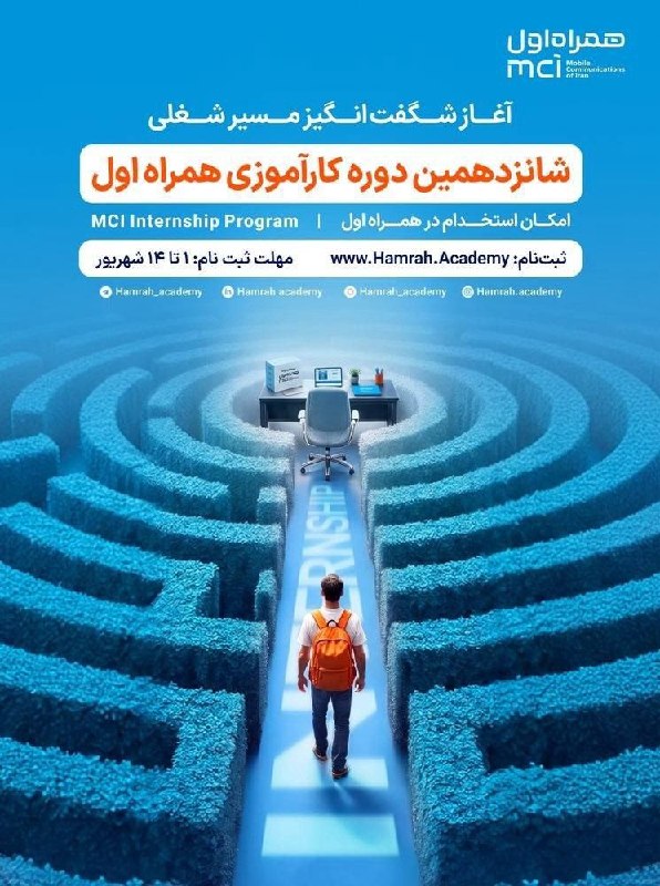 امیرکبیری‌ها: فرصت تازه کارآموزی همراه اول🔹 آکادمی همراه اول ثبت‌نام شانزدهمین دوره کارآموزی خود را برای دانشجویان و فارغ‌التحصیلان جو