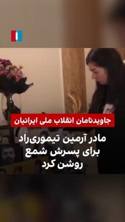 הסרטון שפורסם מציגה את אמו האלמותית של ארמין טימוריראד, בהצטרפות לקמפיין "נר אחד, שם אחד, זיכרון אחד", מדלי…