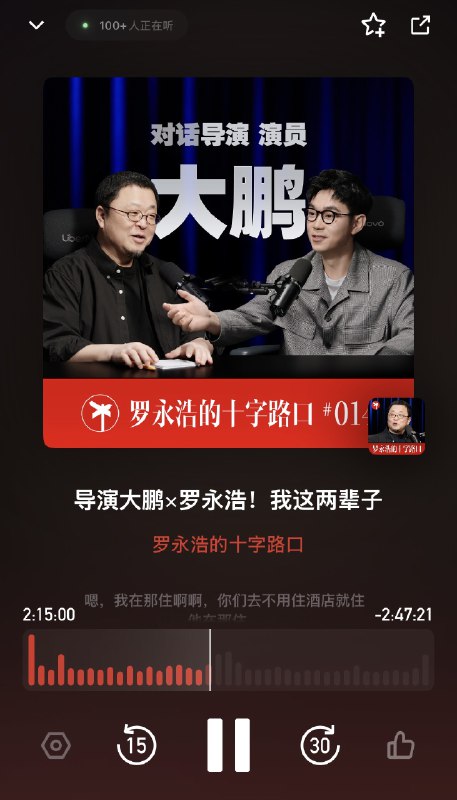 罗永浩x大鹏聊这一期的高光时刻这15分钟，非常震撼从2:15开始，到2:30结束