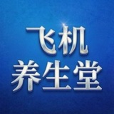 飞机养生堂