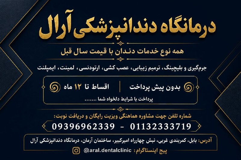کانال بابل شهر بهار نارنج: برای اولین بار همه نوع خدمات دندان با قیمت سال قبل جرم‌گیری و بلیچینگ، ترمیم زیبایی، عصب کشی، ارتودنسی، لمینت، ایمپلنت🌀ب