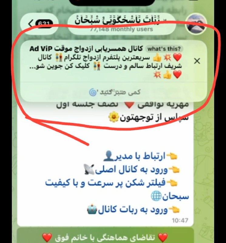 ❤️سَُُبَُُحَُُاَُُنَُُ (فعال از سال ۱۳۹۵)❤️: این اگهی ها که در ربات پین میشود ، توسط سرویس تلگرام ادز انجام شده ، ارتباطی با کانال ندارد . کانال شریف کلاهبرداری است