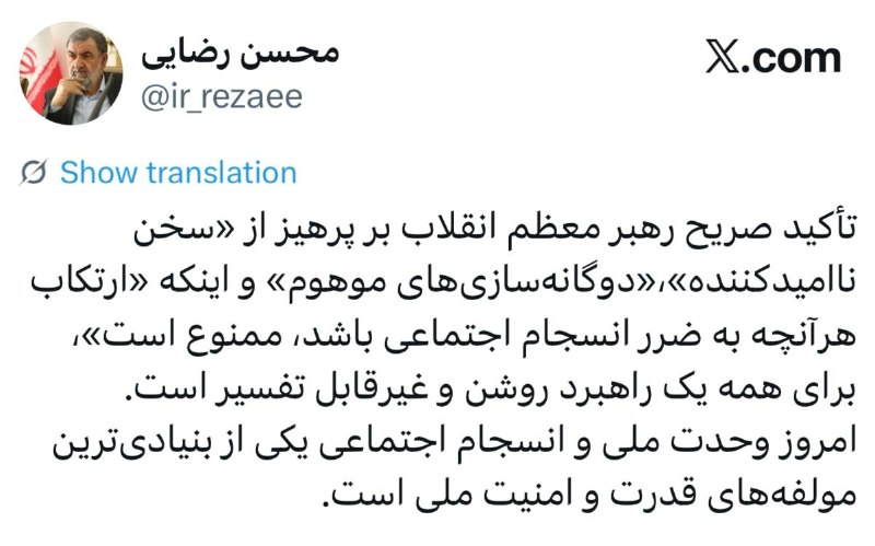 ایسنا ✔: 📲سرلشکر رضایی تاکیدات امروز رهبر معظم انقلاب روشن و غیرقابل تفسیر است‏🔹 امروز وحدت ملی و انسجام اجتماعی یکی از بنیادی‌تر